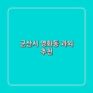 군산시 영화동 과외 추천