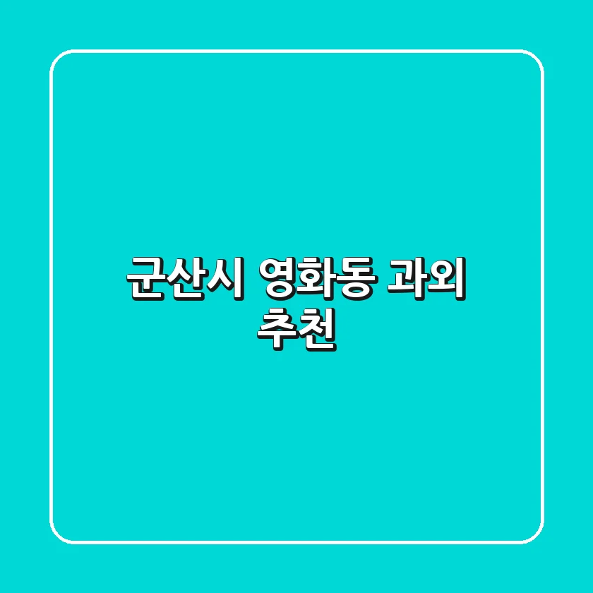 군산시 영화동 과외 추천