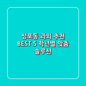 성포동 과외 추천 BEST 5 학년별 맞춤 솔루션