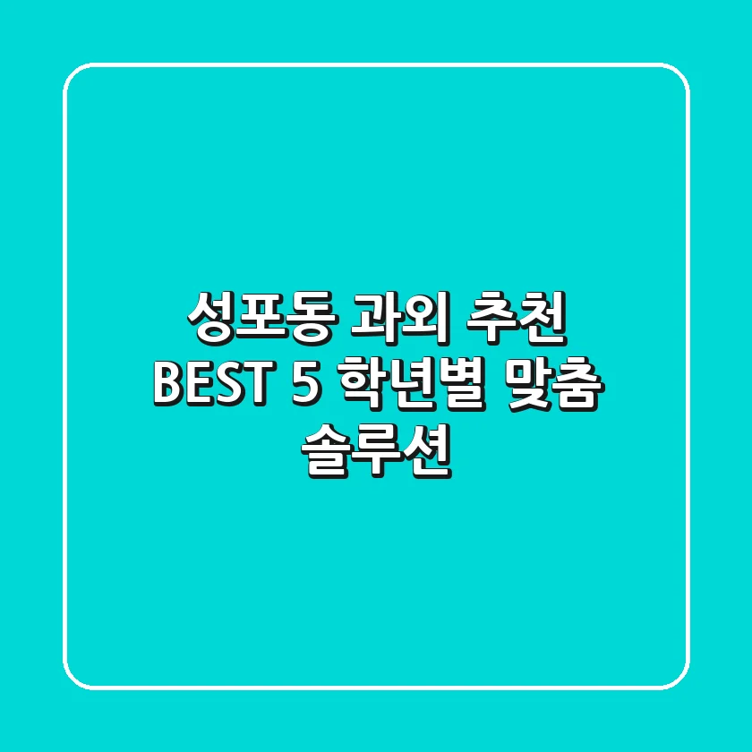 성포동 과외 추천 BEST 5 학년별 맞춤 솔루션