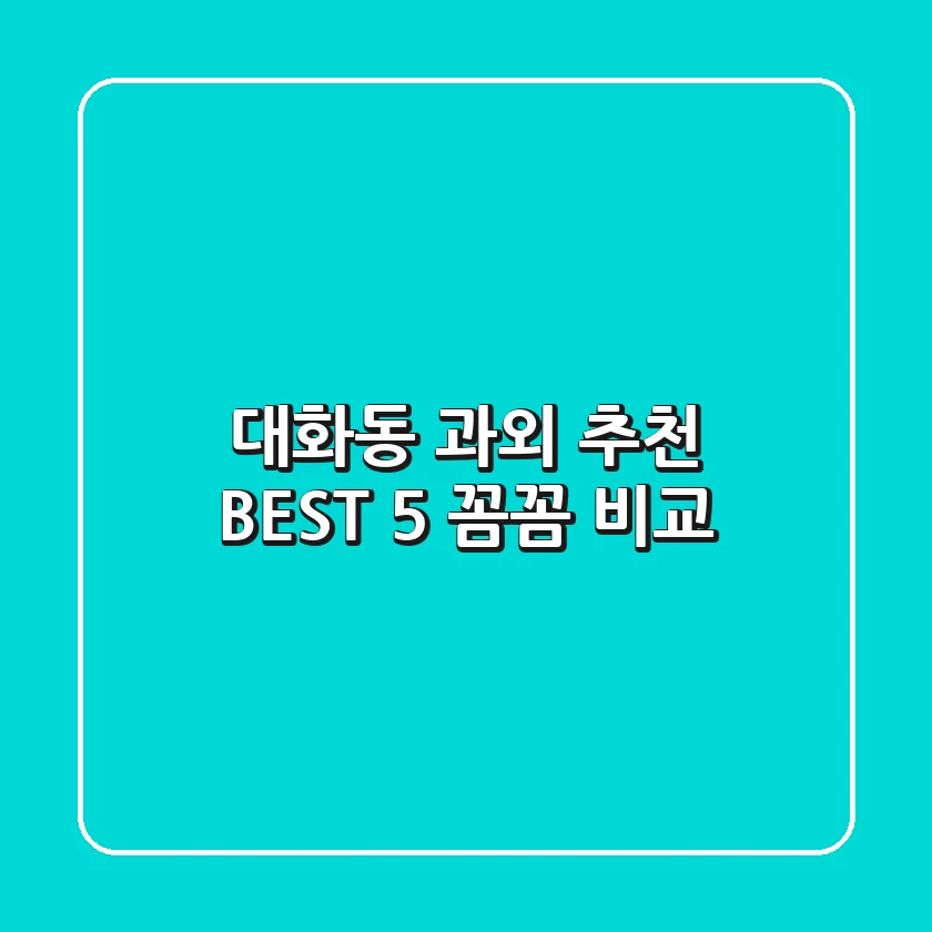 대화동 과외 추천 BEST 5 꼼꼼 비교
