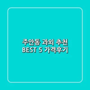 주안동 과외 추천 BEST 5 (가격/후기)
