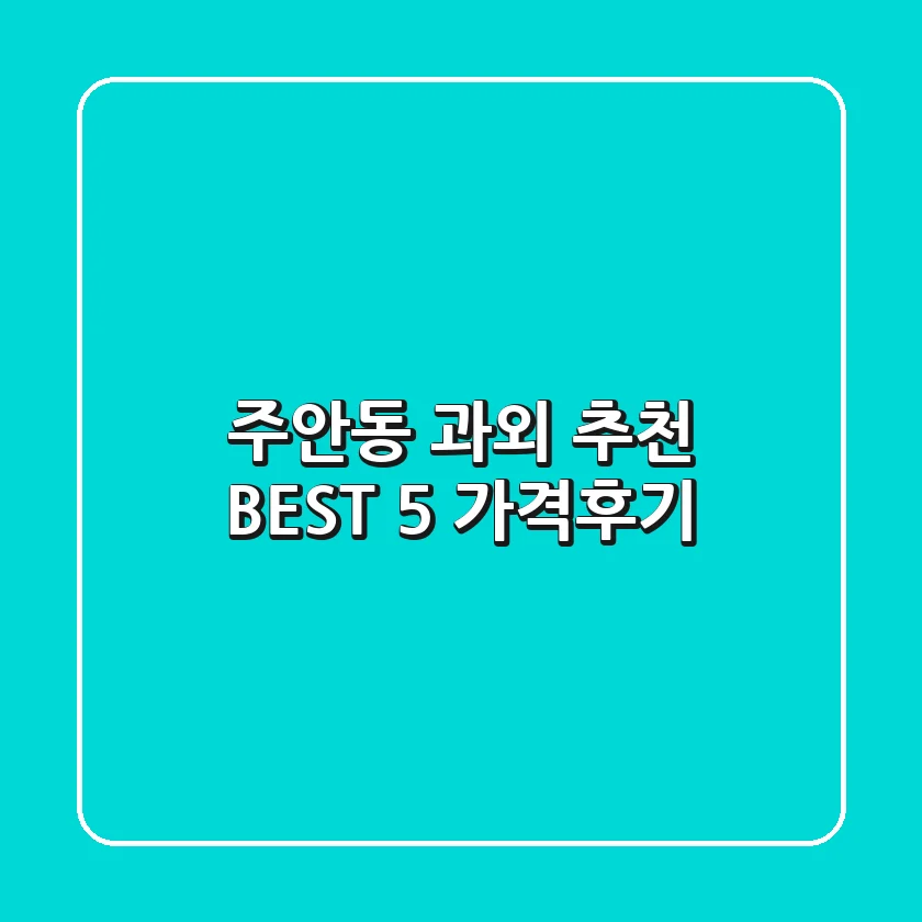 주안동 과외 추천 BEST 5 (가격/후기)