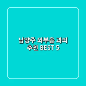 남양주 와부읍 과외 추천 BEST 5