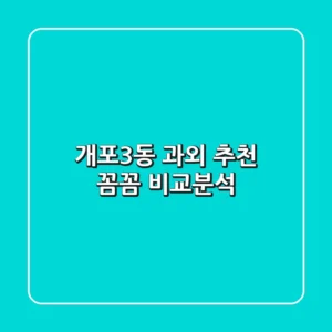 개포3동 과외 추천: 꼼꼼 비교분석