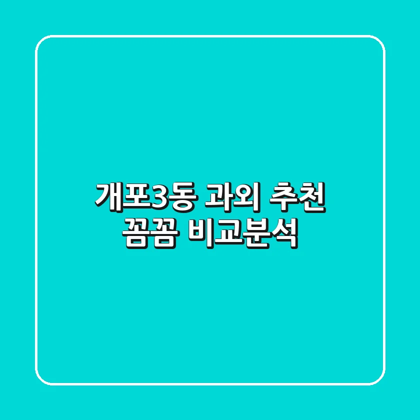 개포3동 과외 추천: 꼼꼼 비교분석
