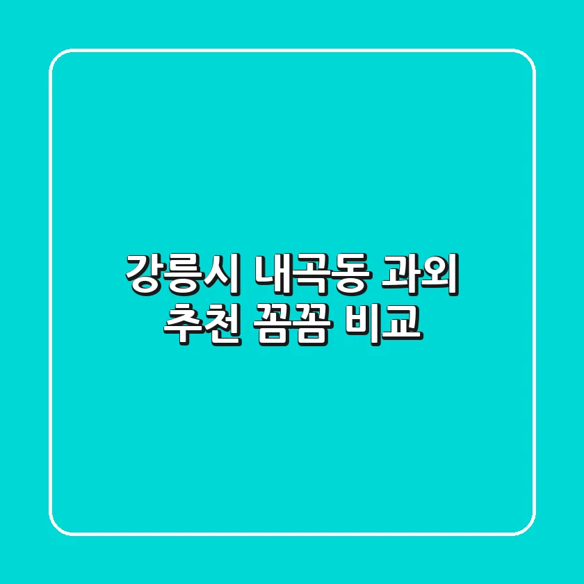 강릉시 내곡동 과외 추천 꼼꼼 비교