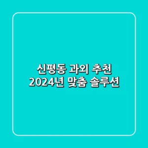 신평동 과외 추천: 2024년 맞춤 솔루션
