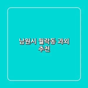 남원시 월락동 과외 추천