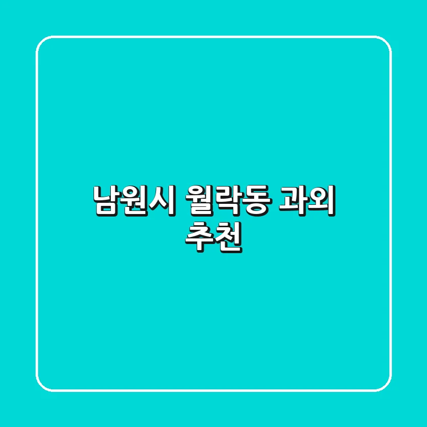 남원시 월락동 과외 추천