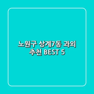 노원구 상계7동 과외 추천 BEST 5