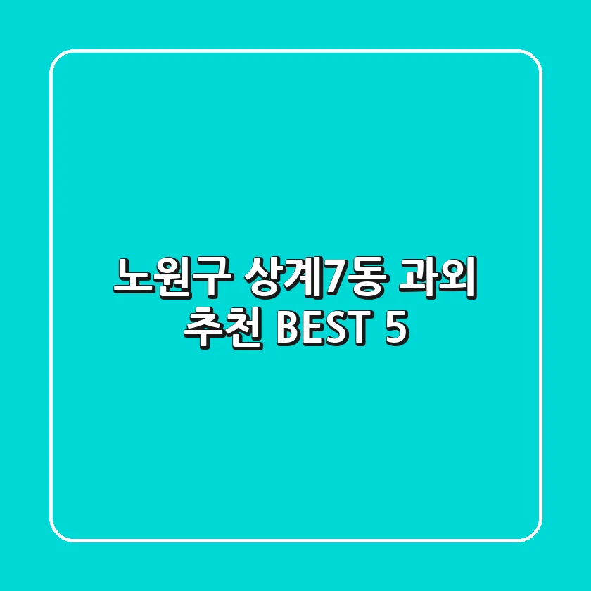 노원구 상계7동 과외 추천 BEST 5