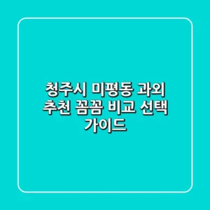 청주시 미평동 과외 추천: 꼼꼼 비교 & 선택 가이드