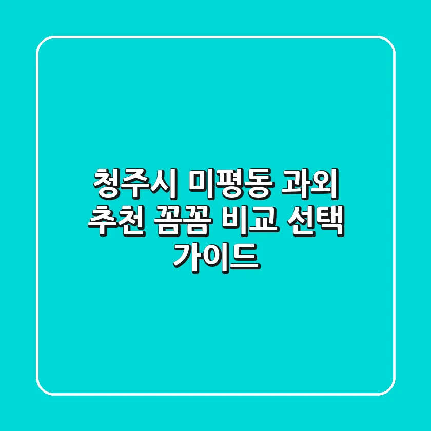 청주시 미평동 과외 추천: 꼼꼼 비교 & 선택 가이드