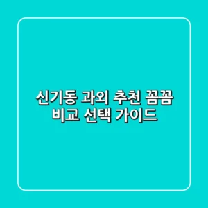 신기동 과외 추천: 꼼꼼 비교 & 선택 가이드