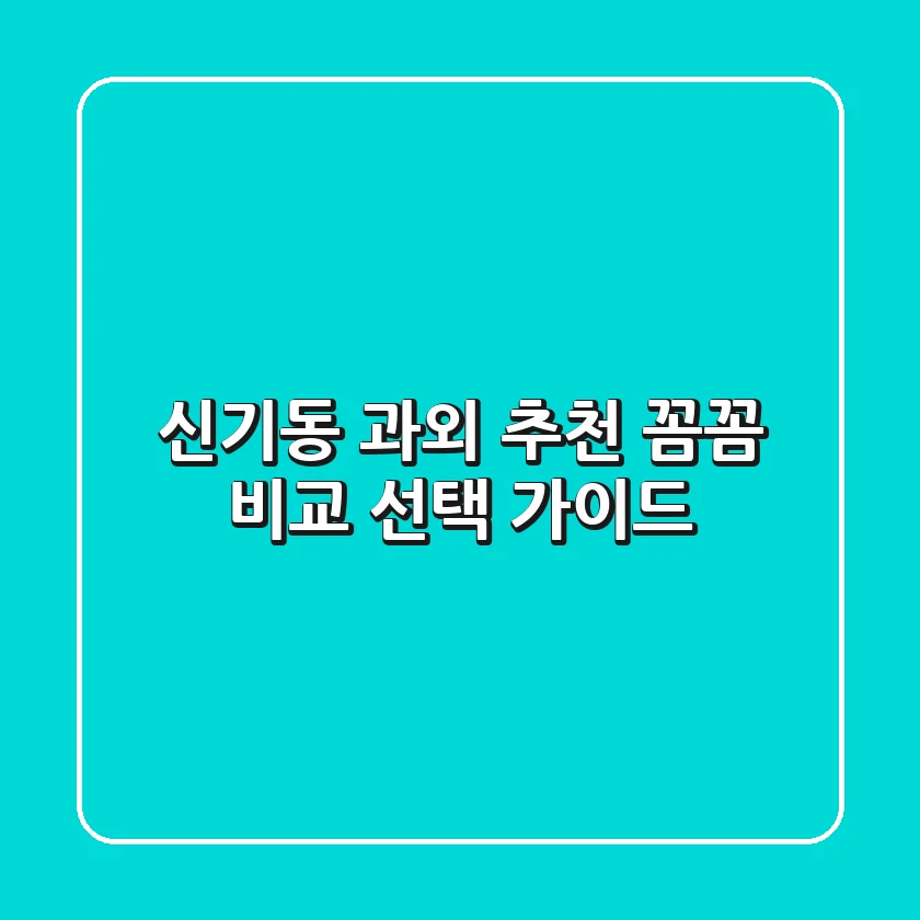 신기동 과외 추천: 꼼꼼 비교 & 선택 가이드