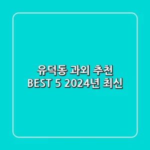 유덕동 과외 추천 BEST 5 (2024년 최신)