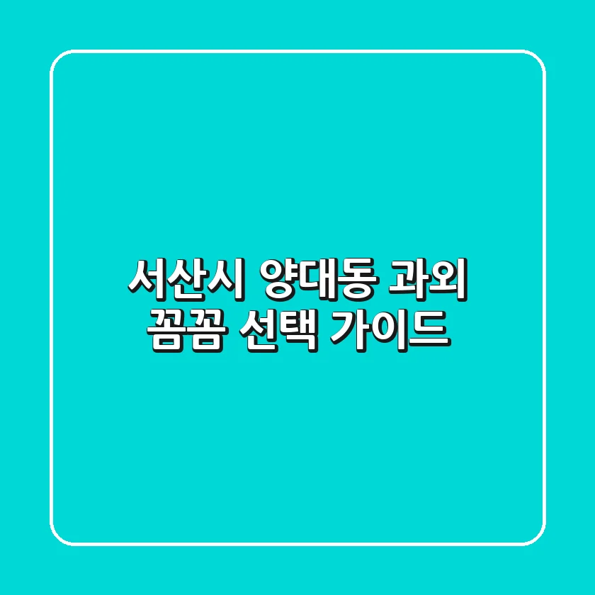서산시 양대동 과외, 꼼꼼 선택 가이드