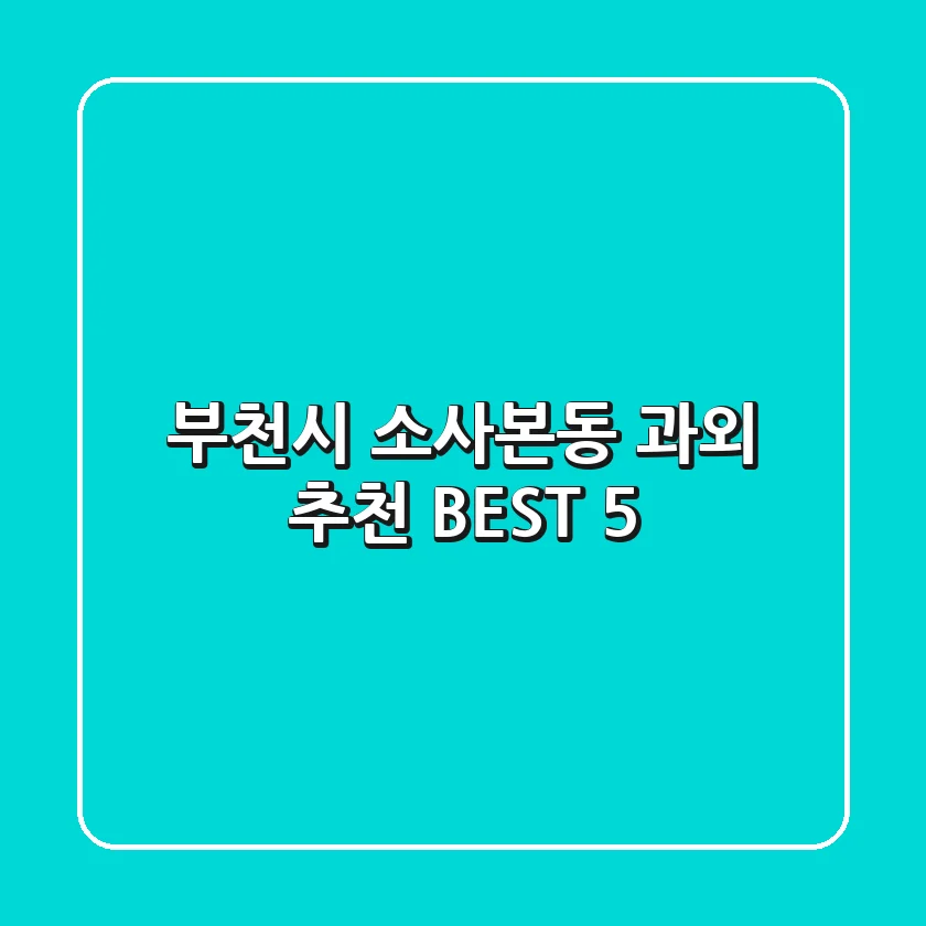 부천시 소사본동 과외 추천 BEST 5