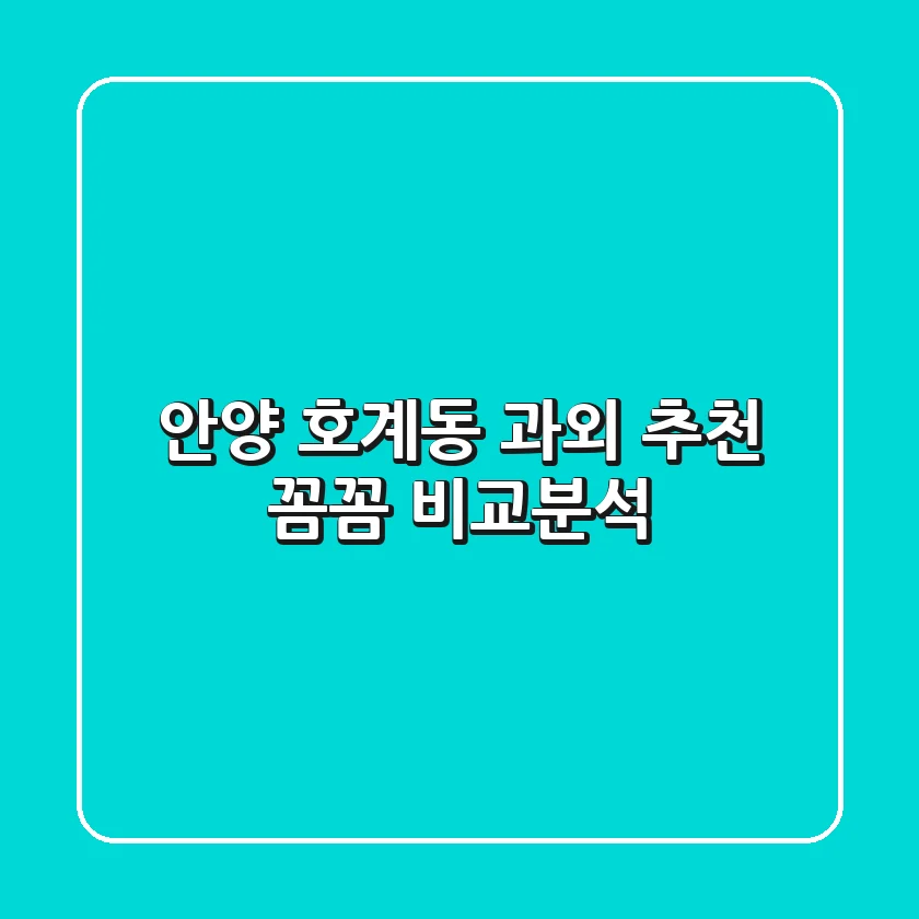 안양 호계동 과외 추천: 꼼꼼 비교분석