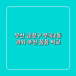 부산 금정구 부곡2동 과외 추천: 꼼꼼 비교!