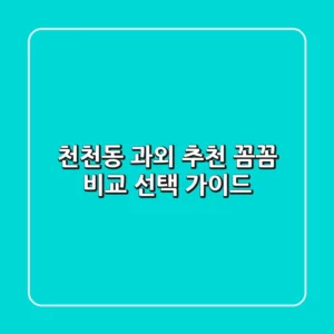 천천동 과외 추천: 꼼꼼 비교 & 선택 가이드