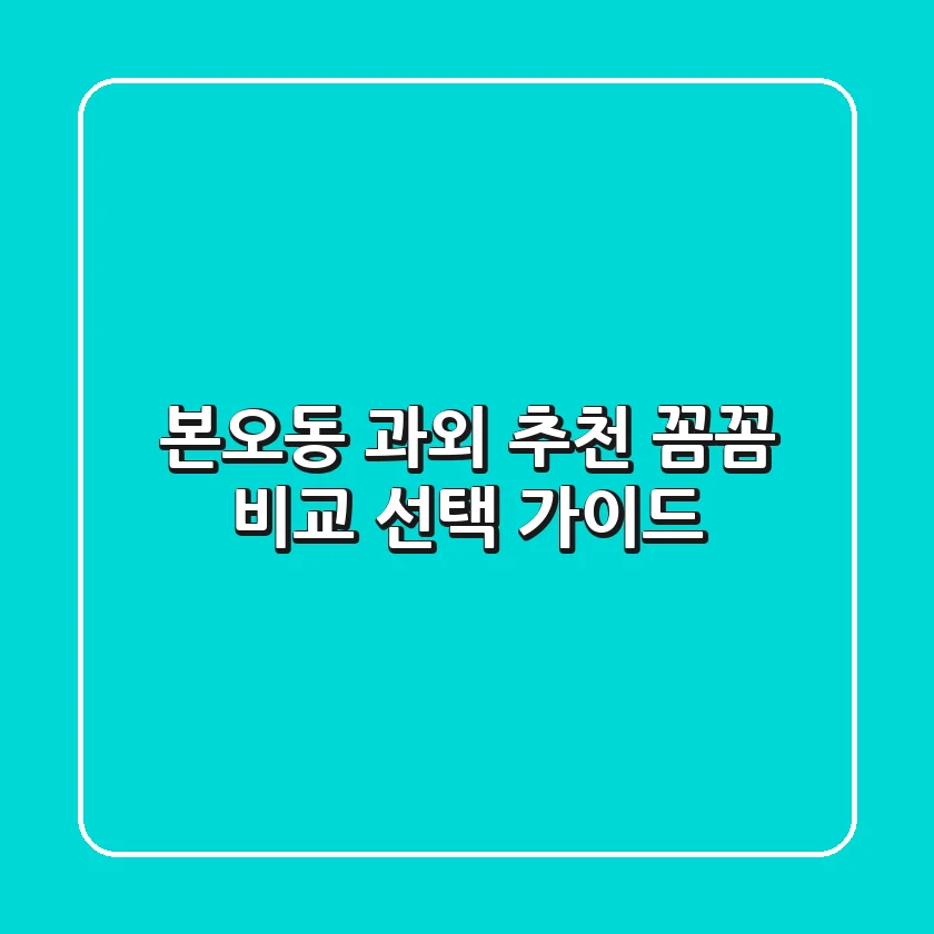 본오동 과외 추천: 꼼꼼 비교 & 선택 가이드