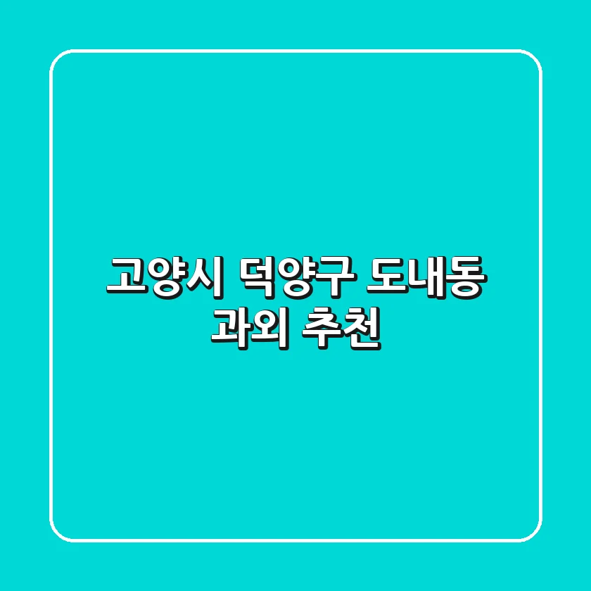 고양시 덕양구 도내동 과외 추천