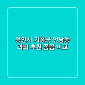 용인시 기흥구 언남동 과외 추천 | 꼼꼼 비교