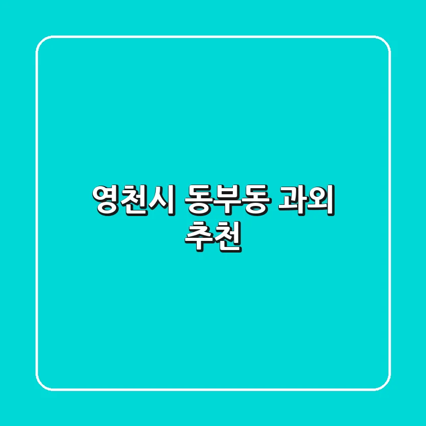 영천시 동부동 과외 추천