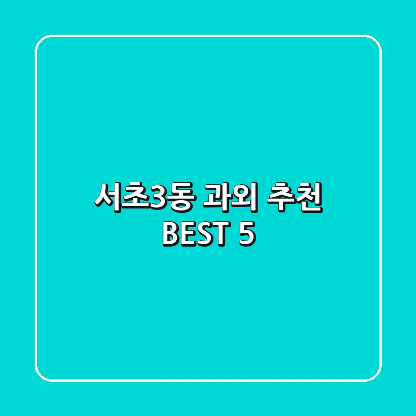서초3동 과외 추천 BEST 5