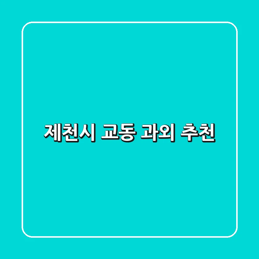 제천시 교동 과외 추천