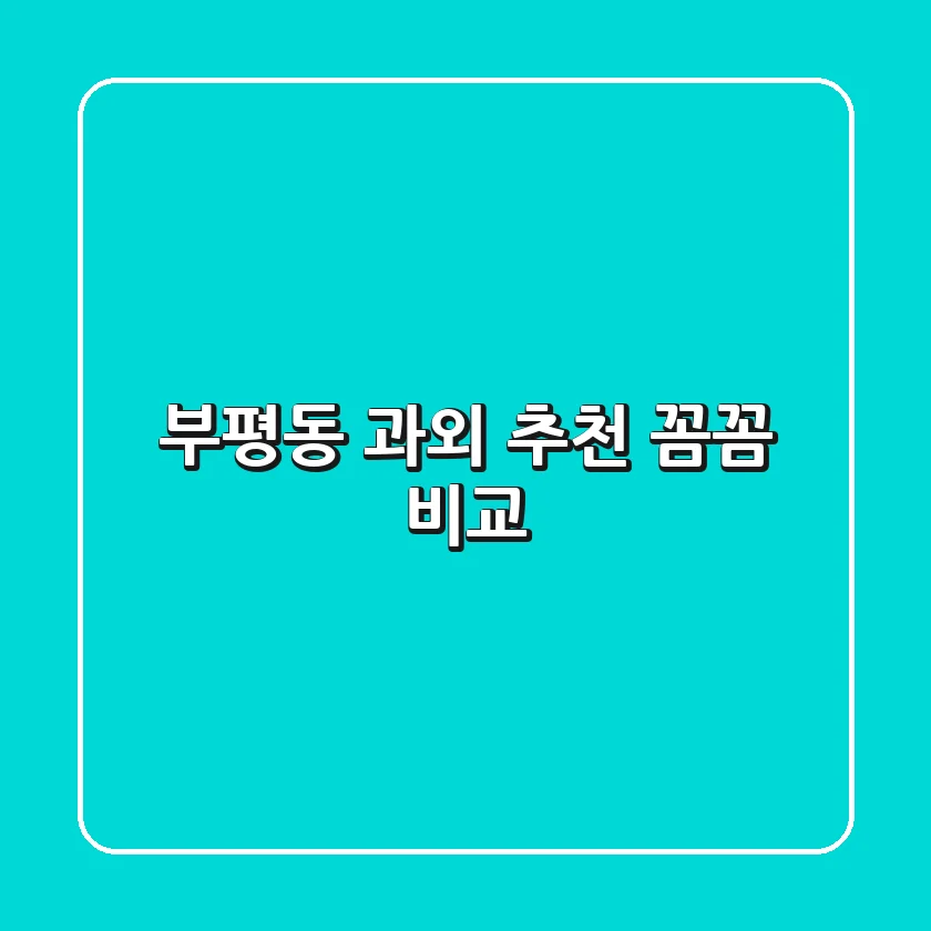 부평동 과외 추천: 꼼꼼 비교!
