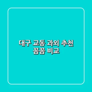대구 교동 과외 추천: 꼼꼼 비교!