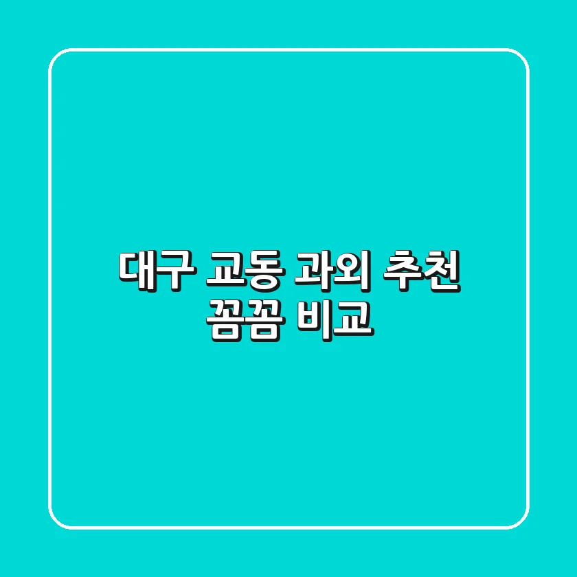 대구 교동 과외 추천: 꼼꼼 비교!