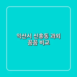 익산시 신흥동 과외, 꼼꼼 비교!