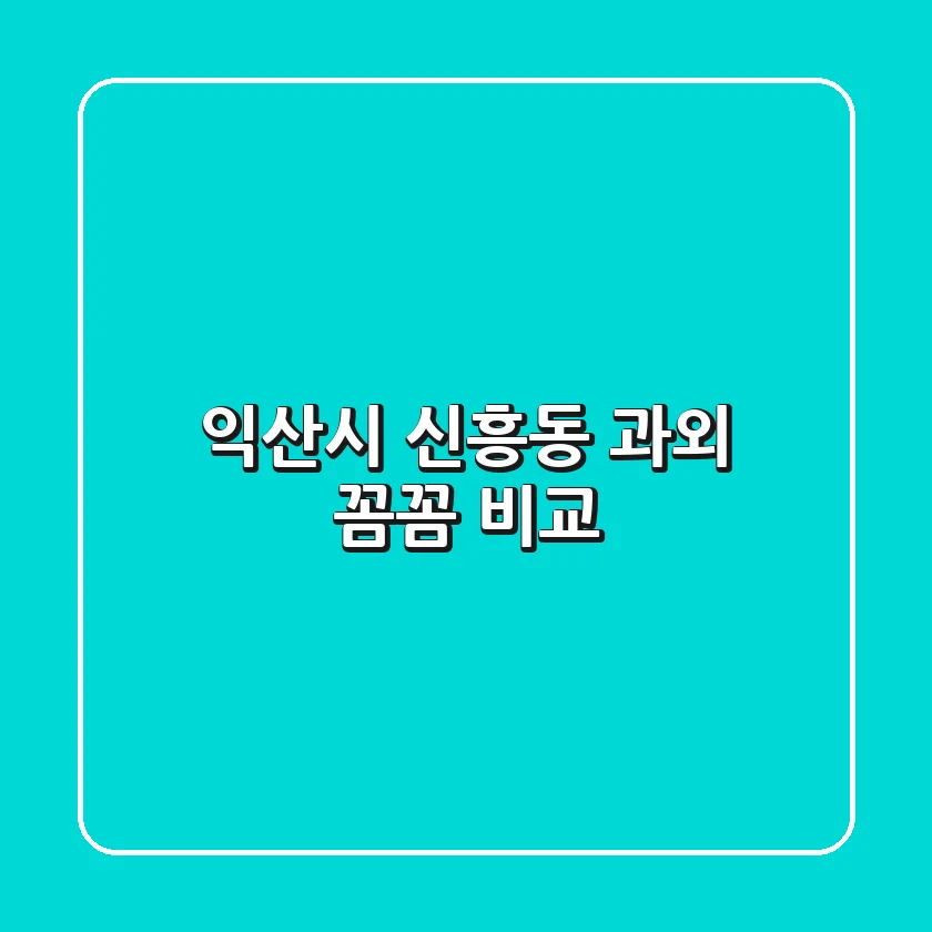 익산시 신흥동 과외, 꼼꼼 비교!