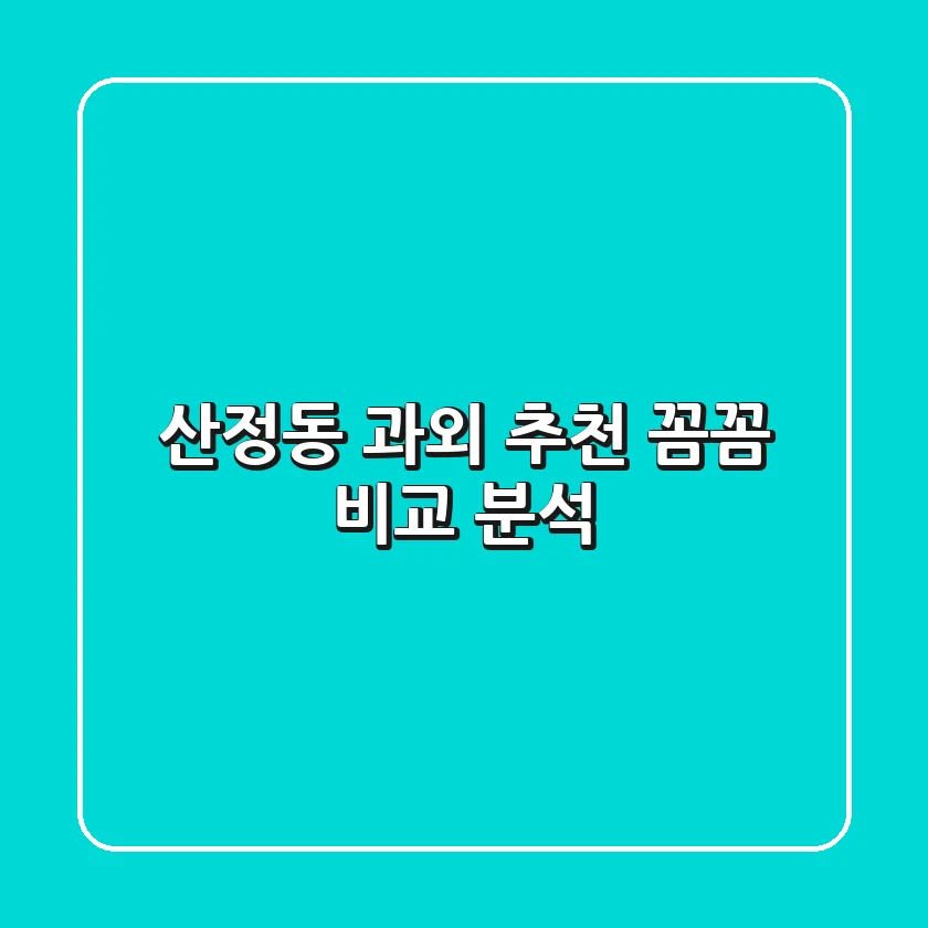 산정동 과외 추천: 꼼꼼 비교 분석