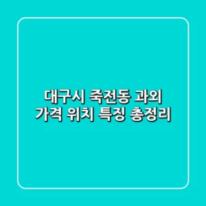 대구시 죽전동 과외: 가격, 위치, 특징 총정리