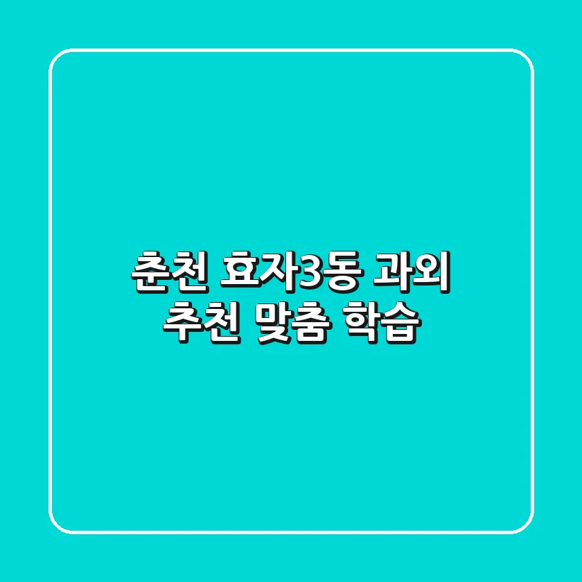춘천 효자3동 과외 추천: 맞춤 학습