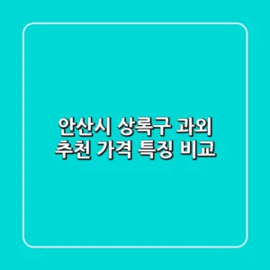 안산시 상록구 과외 추천: 가격 특징 비교