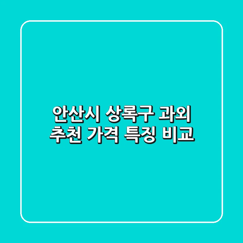 안산시 상록구 과외 추천: 가격 특징 비교