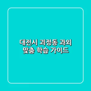 대전시 괴정동 과외: 맞춤 학습 가이드