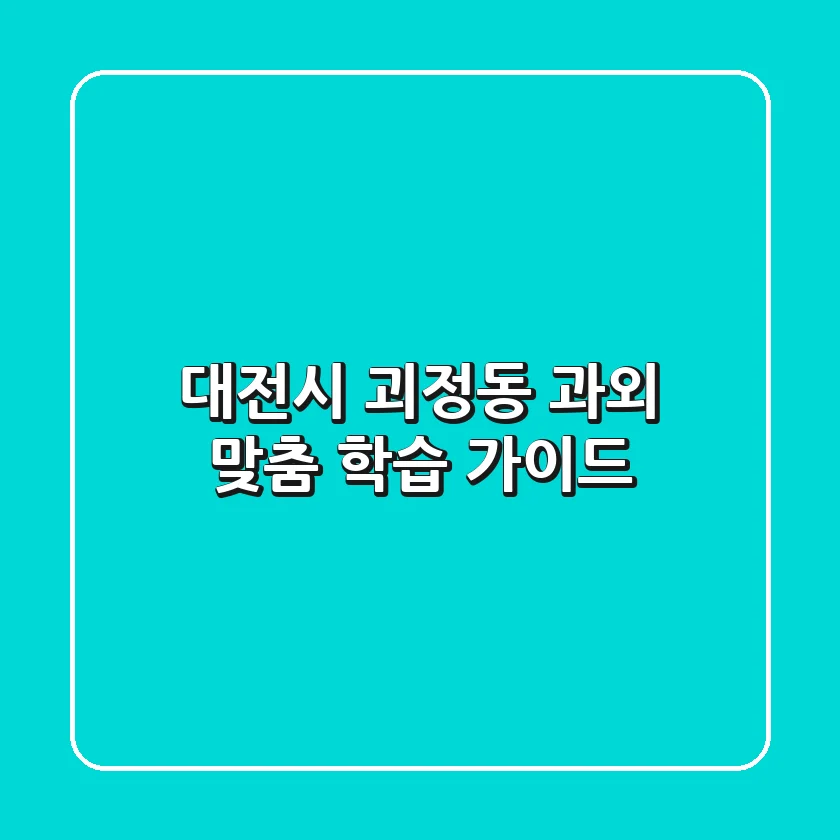 대전시 괴정동 과외: 맞춤 학습 가이드