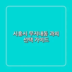 시흥시 무지내동 과외 선택 가이드