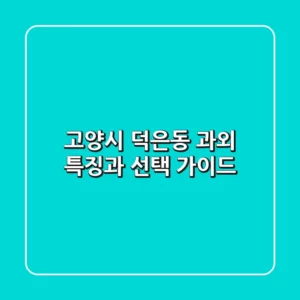 고양시 덕은동 과외: 특징과 선택 가이드