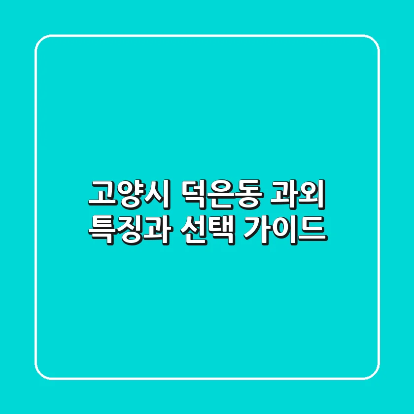 고양시 덕은동 과외: 특징과 선택 가이드