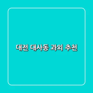 대전 대사동 과외 추천