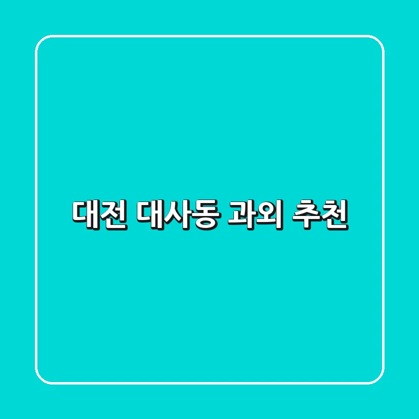 대전 대사동 과외 추천