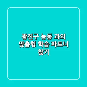 광진구 능동 과외: 맞춤형 학습 파트너 찾기